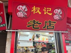 -权记饼食(开元店)