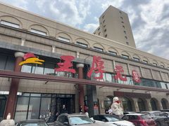 -王厚元饺子·辽菜·烤鸭(工会大厦店)