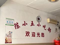-陈小五小吃部
