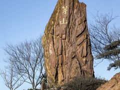 -句容茅山景区