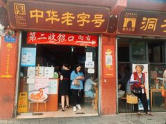门面-洞子口张老二凉粉(文殊院店)