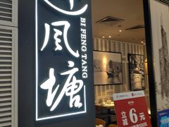 门面-避风塘·老港味餐厅(虹口龙之梦店)