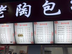菜单-老陶包子铺(南大西南村店)
