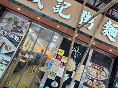 -盛记粥面(佐敦店)