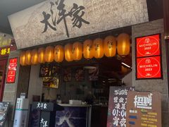 -大洋家·潮汕鱼鲜·花胶砂锅粥(天河东路店)