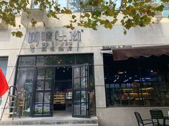 门面-啊噗吐呦现场烘焙(麦凯乐店)