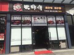 门面-1点点(清湖地铁店)