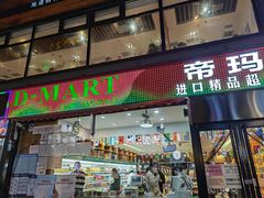 -帝玛进口精品超市D-MART