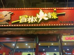 -冒椒火辣(奎星楼街店)