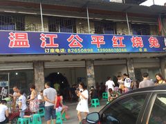 门面-温江公平红烧兔(总店)