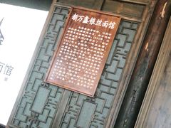 -新万鑫银丝面·非遗无锡味(惠山古镇店)