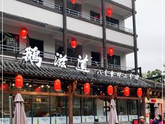 -鹅滋道(甘坑古镇店)