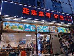 -亚东串烤(共康东路店)