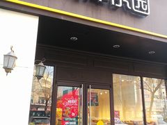 门面-津乐园(中山路店)