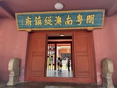 -闽粤南澳总镇府
