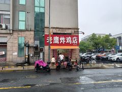 -老鹰炸鸡店(湖塘店)