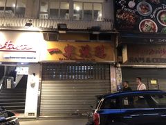 -一乐烧鹅(中环店)