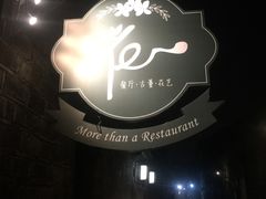 -花·fleur古董西餐厅(西城夜未央店)