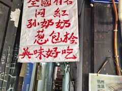 -孙奶奶葱包桧