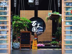 -百丈园(陈村店)