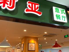 门面-萨莉亚意式餐厅(桃浦路店)