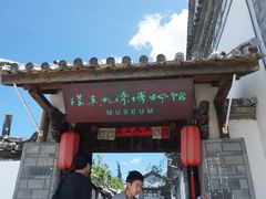 -璞真扎染博物馆