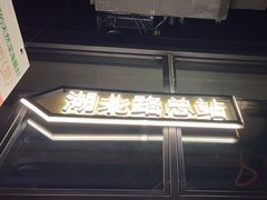 -前海沿·青岛菜(五四广场永旺店)