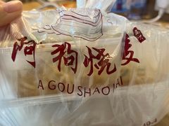 -阿狗烧麦(交通局店)
