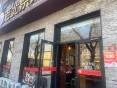 -老北京炸酱面·烤鸭(前门店)