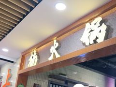 门面-楠火锅(龙阳广场店)