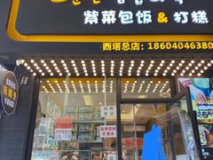 门面-传闻来紫菜包饭·打糕(西塔韩百店)