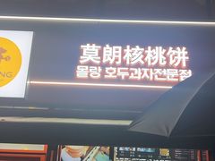 -莫朗核桃饼(虹泉路店)