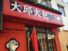 -大邱大包