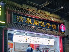 -清泉阁包子饺子·刀削面(五一店)