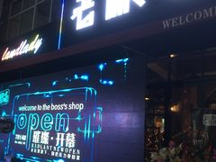 门面-悦屋老板娘的烤肉店(紫薇田园店)