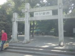 -白沙古井