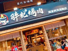 门面-胖记烤肉(江汉路店)