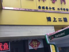 -马三洋芋片(兰州总店)