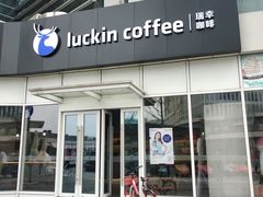 门面-瑞幸咖啡(协信星光广场店)