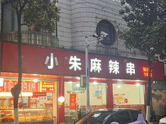 门面-小朱麻辣串(益民街店)