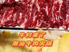 胸口朥-牛村来人潮汕牛肉火锅(西单店)