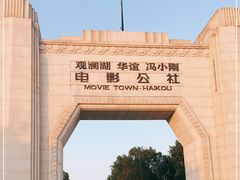 -观澜湖华谊冯小刚电影公社(百年记忆公社)