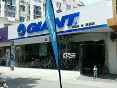 android_upload_pic-GIANT捷安特自行车专卖店(金桥台儿庄路店)