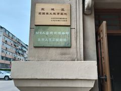 -北京人艺戏剧博物馆
