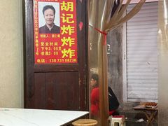 -胡仁根胡记炸炸炸