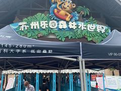 -苏州乐园森林水世界