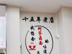 -阿芬卤面(花巷店)