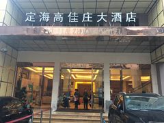 门面-高佳庄·海鲜酒楼(定海店)
