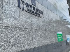 -万德诺富特酒店·自助餐厅(万德大厦店)