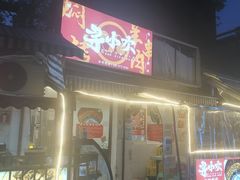 -寻小欢焖烤羊肉串(九眼桥店)